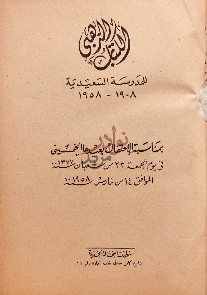 صفحة عنوان كتاب الكتاب الذهبي للمدرسة السعيدية