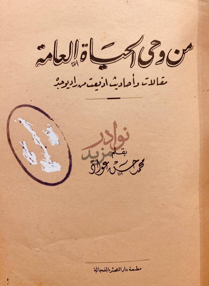 غلاف كتاب من وحي الحياة العامة مقالات واحاديث وخطب