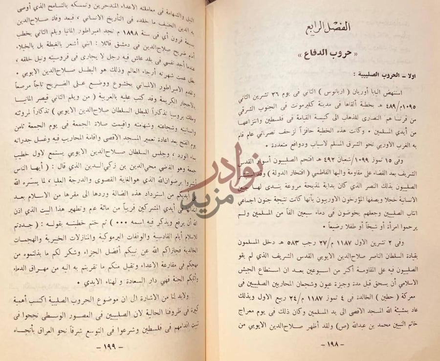 فصل كتاب كنتم خير امة اخرجت للناس الفصل الرابع حروب