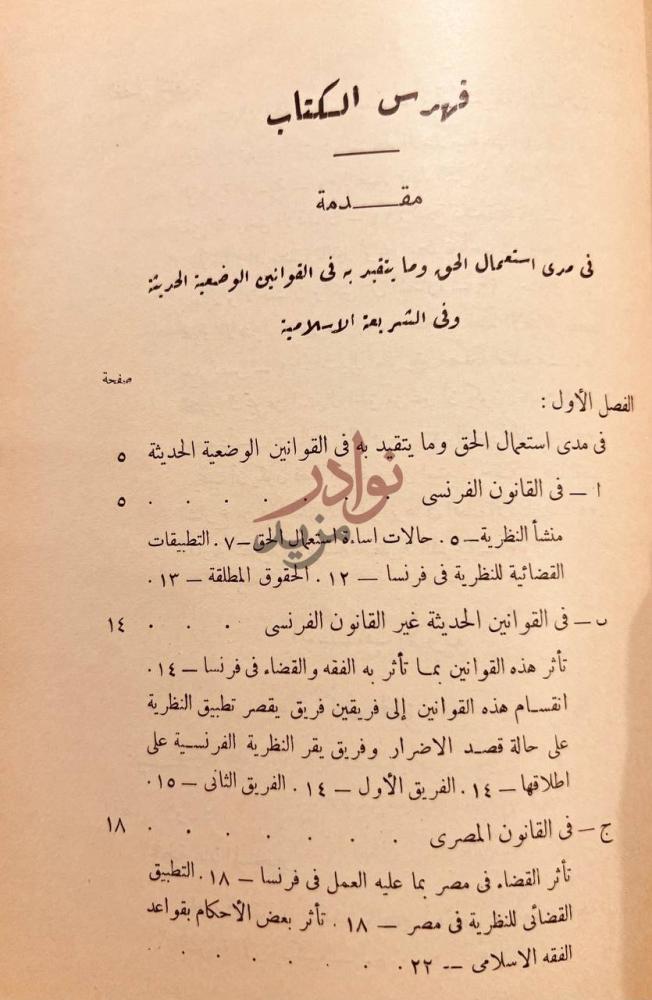 فهرس كتاب في مدى استعمال حقوق الزوجية وماتتقيد به في الشريعة