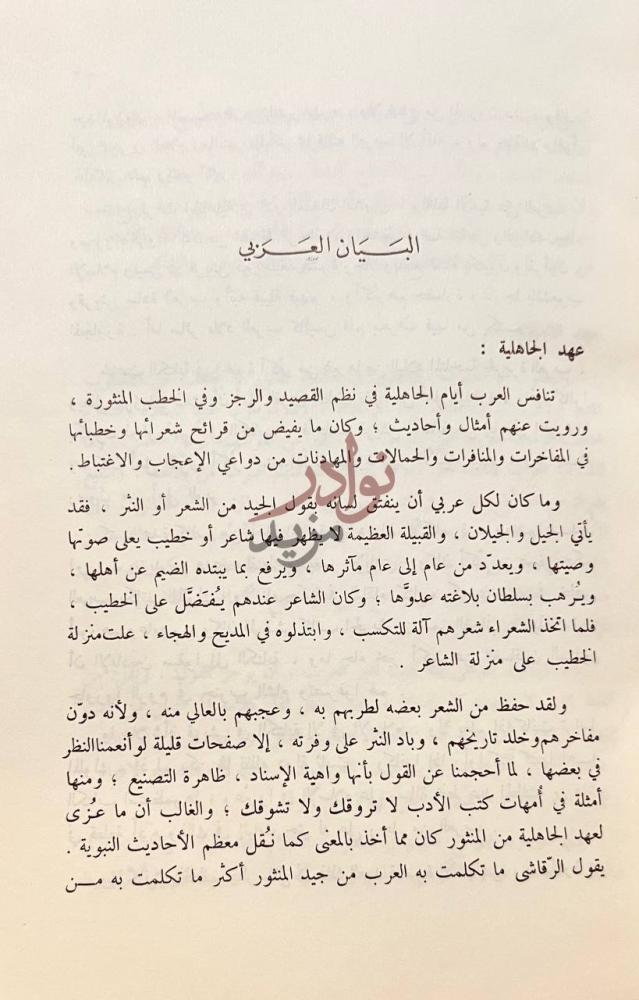 تمهيد كتاب امراء البيان البيان العربي