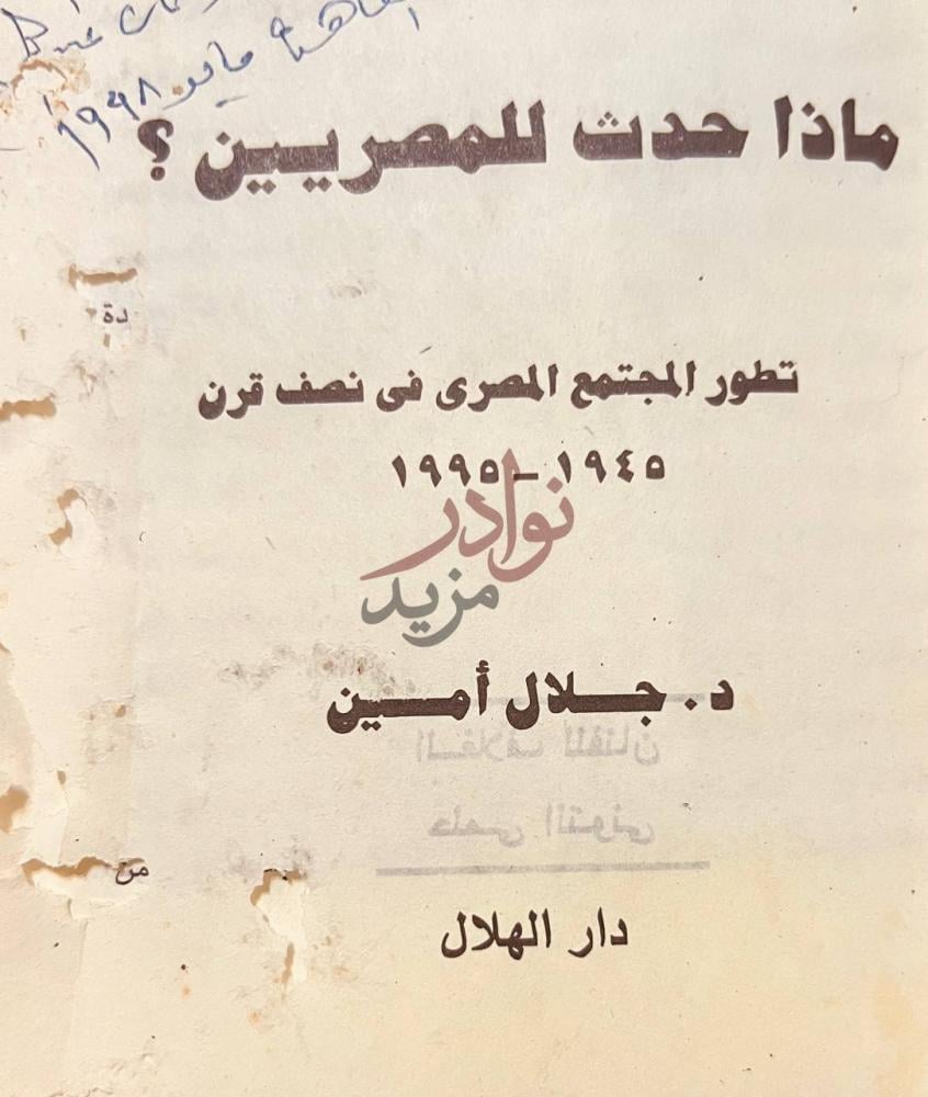 صفحة عنوان كتاب ماذا حدث للمصريين تطور المجتمع المصري في نصف