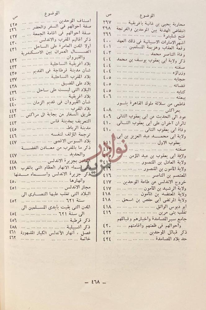 فهرس كتاب المعجب في تلخيص اخبار المغرب فهرس الموضوعات