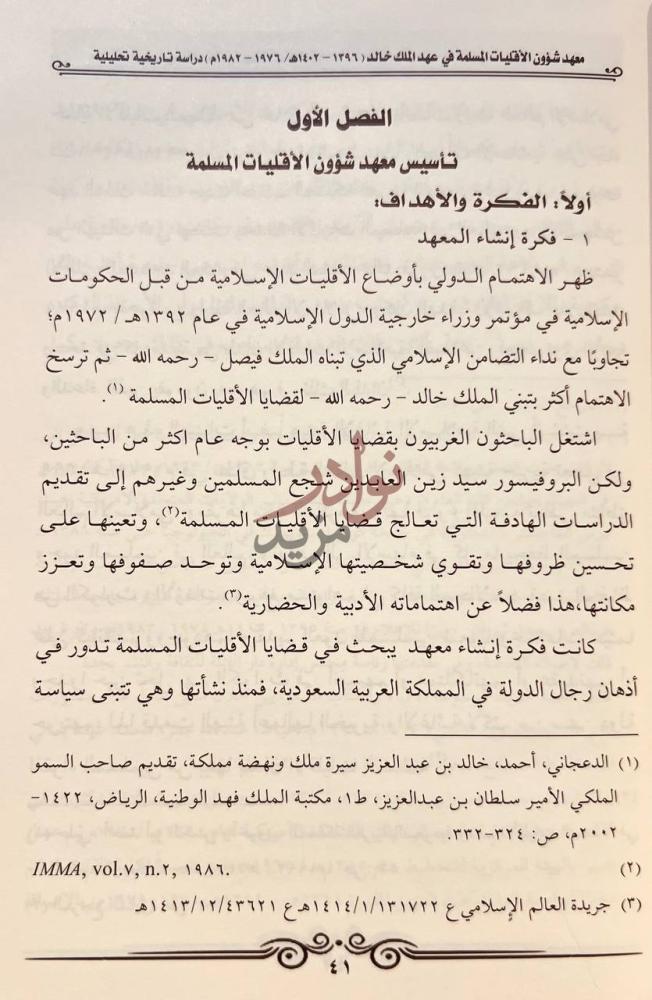 فصل كتاب معهد شؤون الاقليات المسلمة في عهد الملك خالد