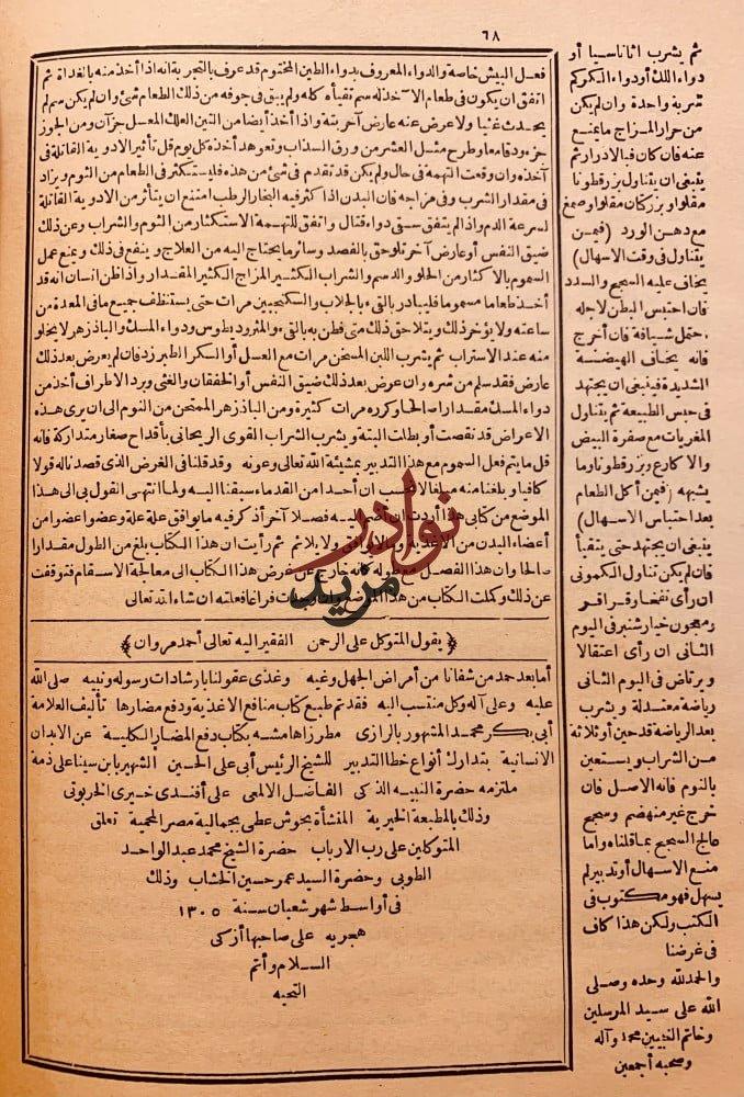 منافع الاغذية ودفع مضارها-ابي بكر الرازي