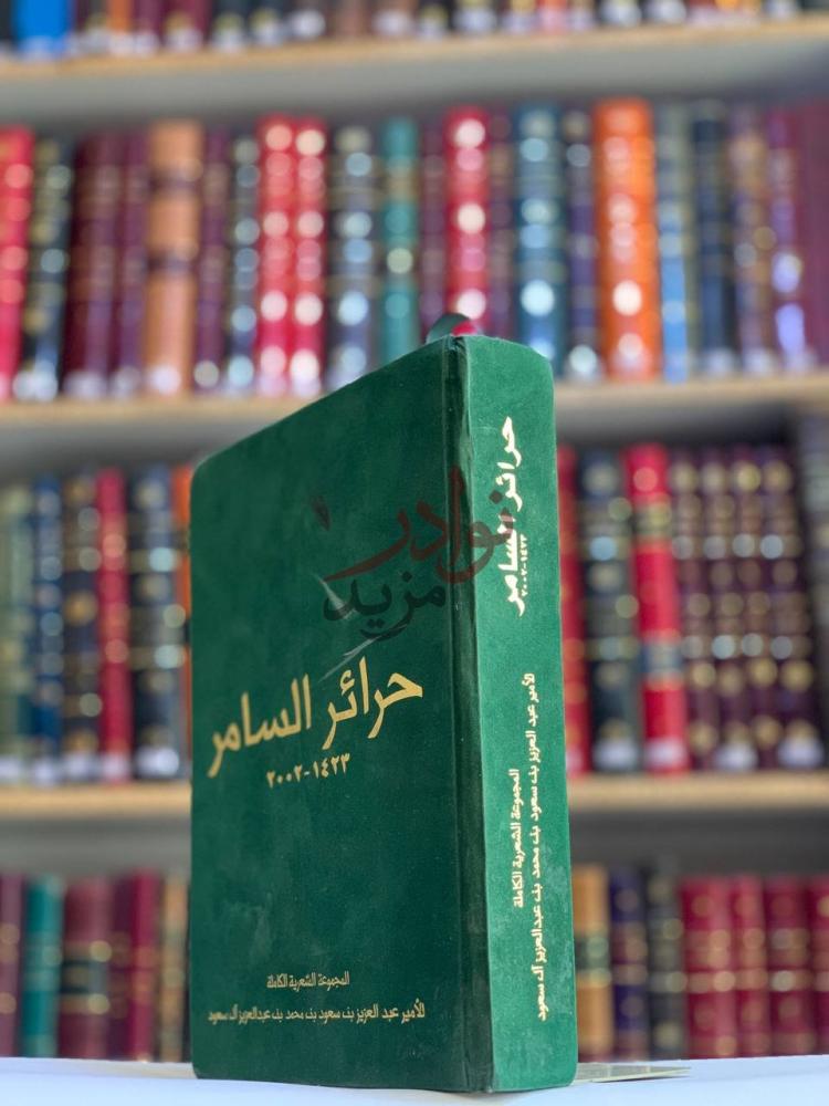 غلاف كتاب حرائر السامر حرائر السامر