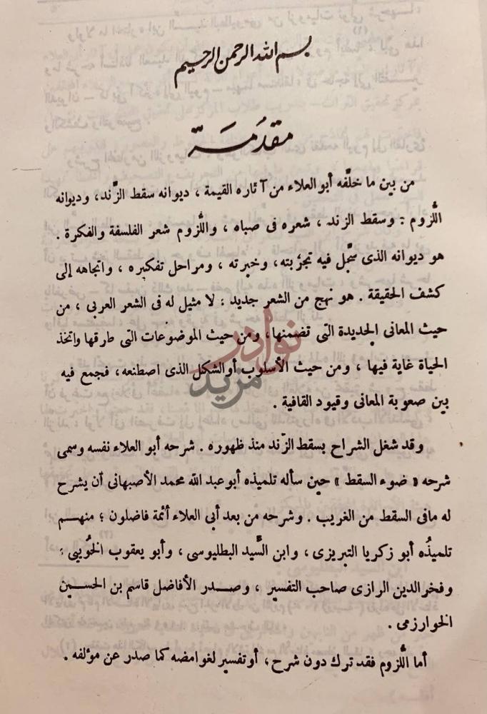 مقدمة كتاب شرح المختار من لزوميات ابي العلاء مقدمة