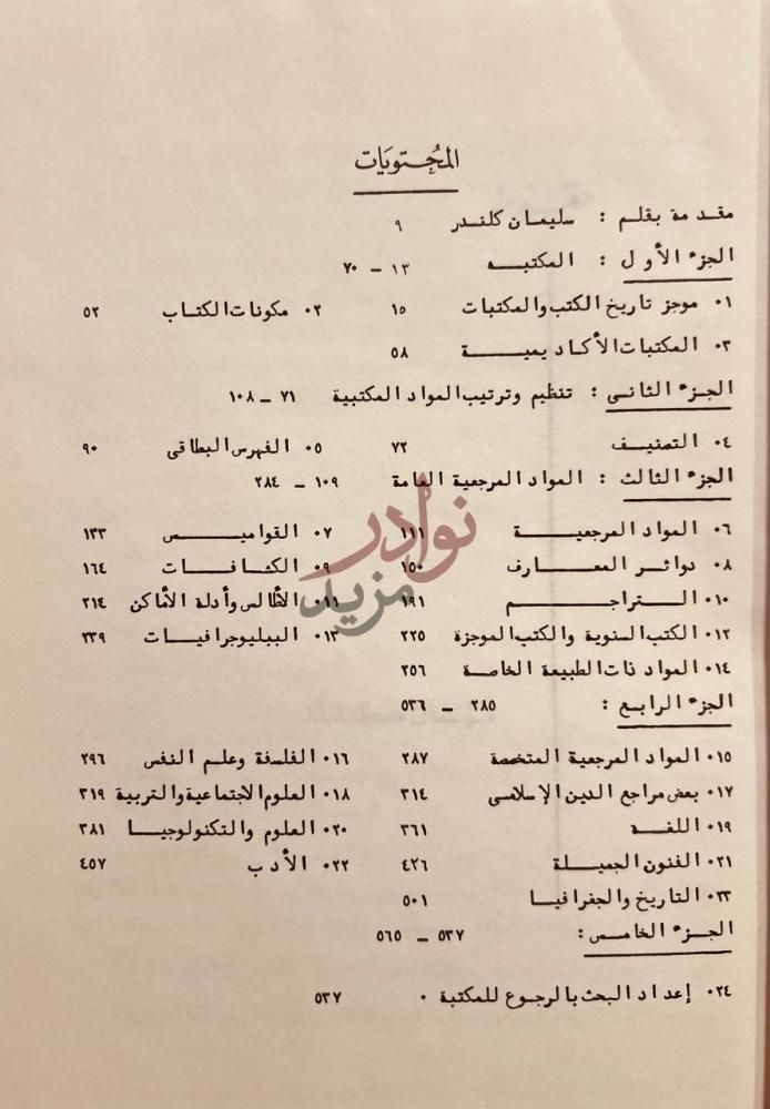 فهرس كتاب دليل القارئ والباحث لاستخدام الكتب والمكتبات