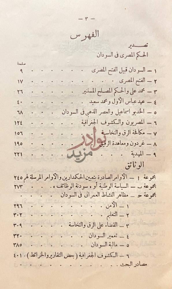 فهرس كتاب الحكم المصري في السودان الفهرس