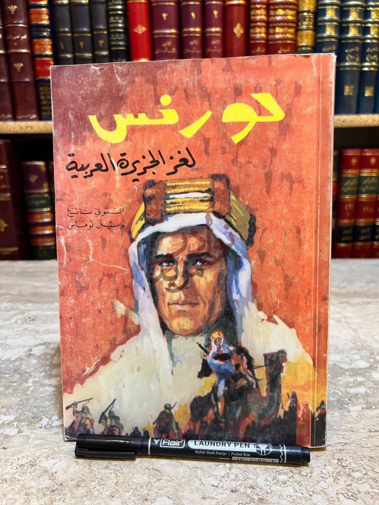 غلاف كتاب لورنس لغز الجزيرة العربية لورنس