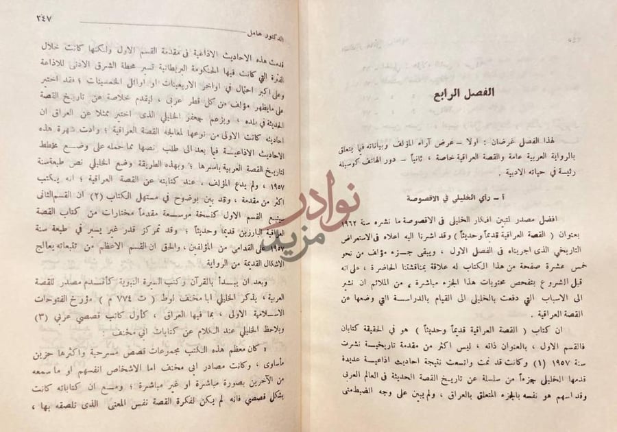 فصل كتاب جعفر الخليلي والقصة العراقية الحديثة الفصل الرابع