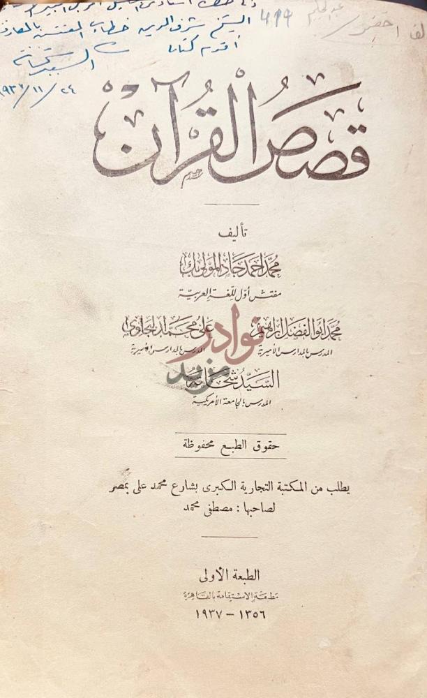 صفحة عنوان كتاب قصص القران قصص القرآن