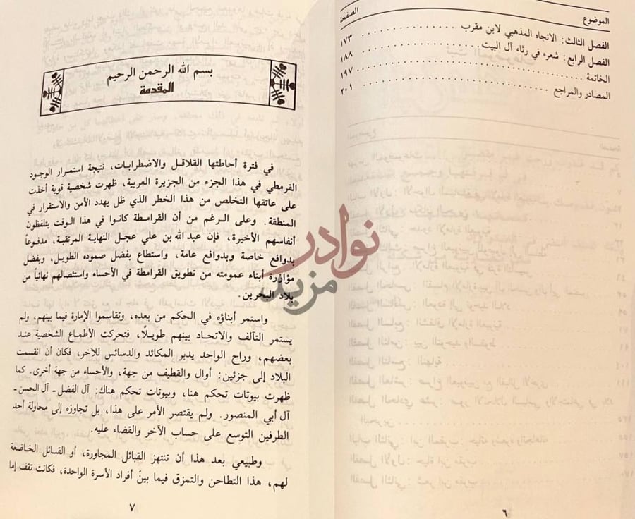 مقدمة كتاب ابن مقرب وتاريخ الامارة العيونية في بلاد البحرين