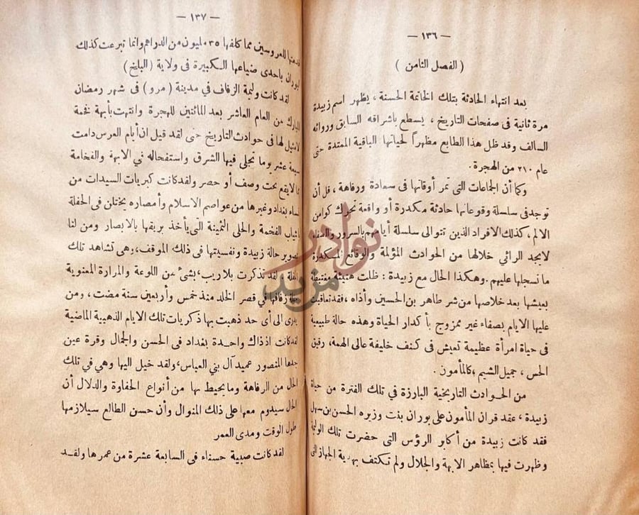 فصل كتاب شهيرات النساء في العالم الاسلامي الفصل الثامن
