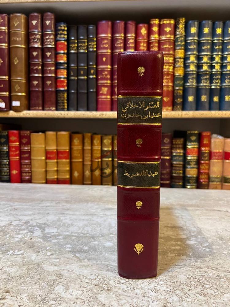 تجليد كتاب الفكر الاخلاقي عند ابن خلدون كعب الكتاب Spine