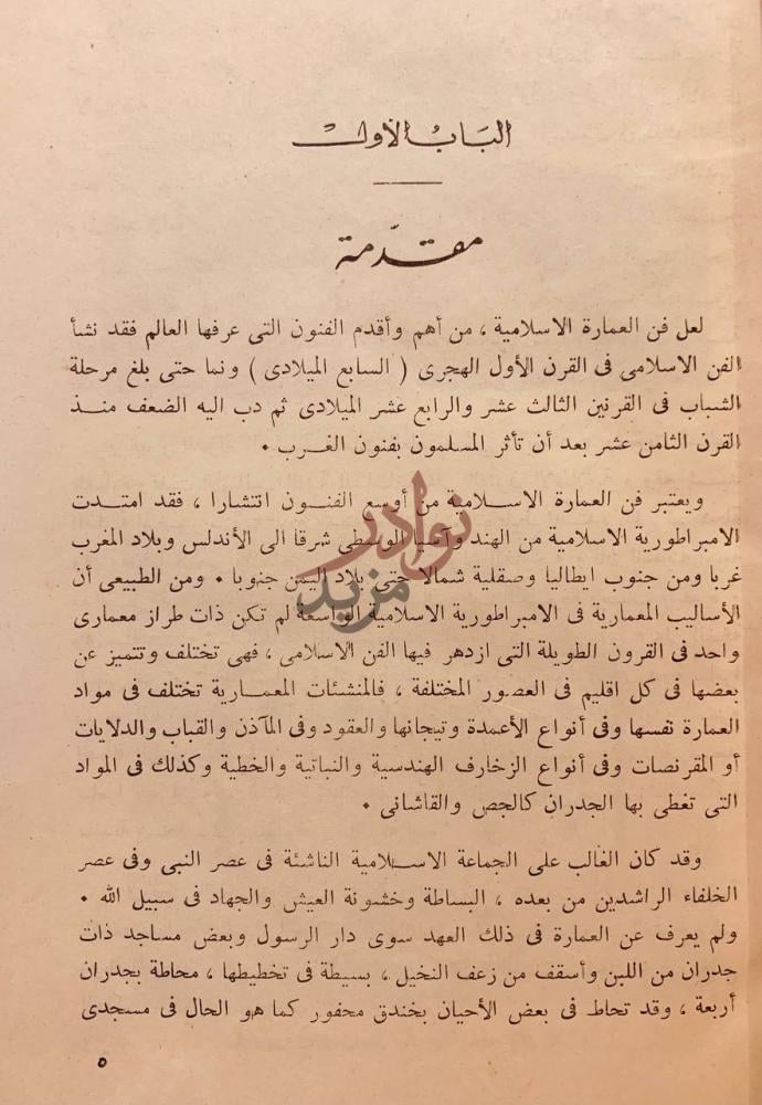 مقدمة كتاب العمارة الاسلامية في مصر الباب الأول مقدمة