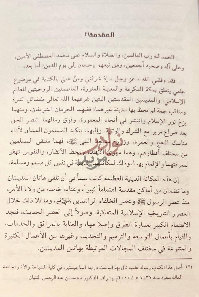 تمهيد كتاب مكة المكرمة والمدينة المنورة المقدمة
