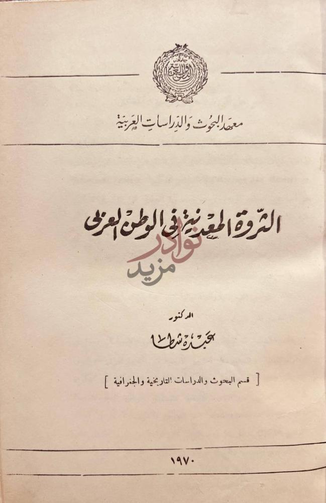 صفحة عنوان كتاب الثروة المعدنية في الوطن العربي معهد البحوث