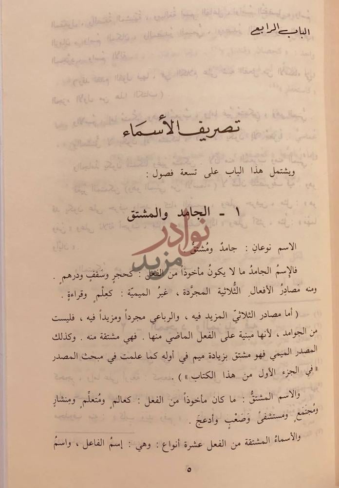 فصل كتاب جامع الدروس العربية مجلد واحد تصريف الأسماء