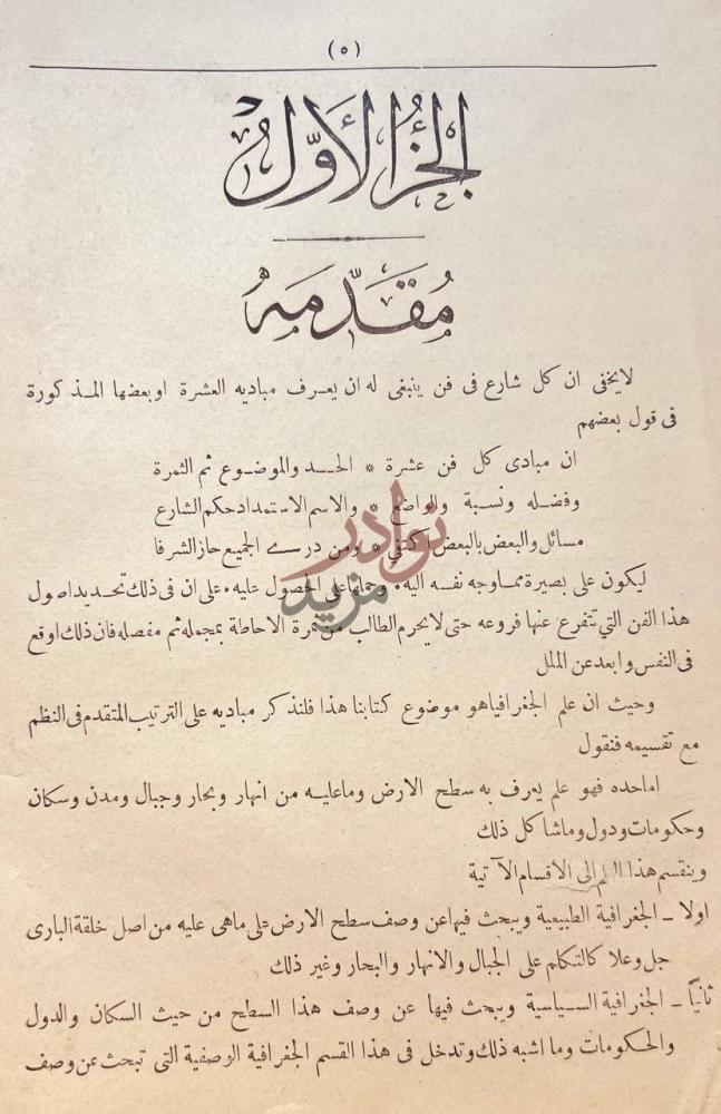 تمهيد كتاب النخبة الزهرية في تخطيط الكرة الارضية مقدمة