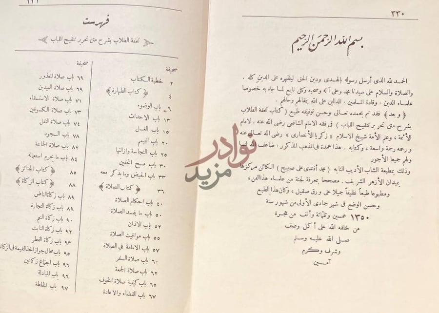 فهرس كتاب تحفة الطلاب بشرح متن تحرير تنقيح اللباب في فقه