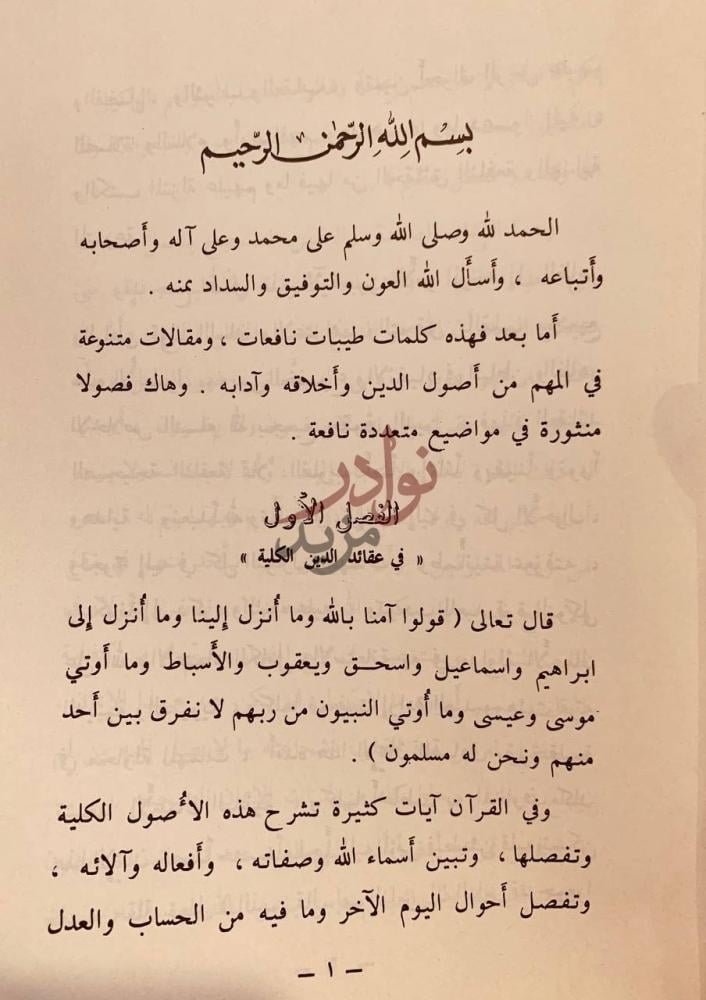 فصل كتاب الرياض الناضرة والحدائق النيرة الزاهرة في العقائد