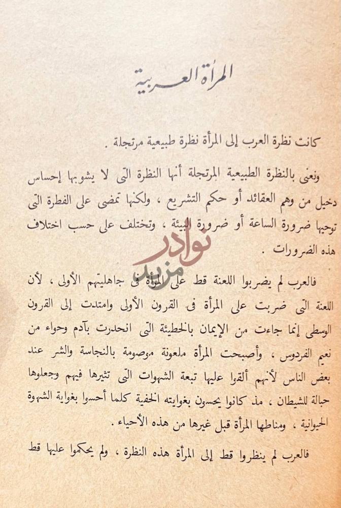 صفحة داخلية كتاب عبقرية الصديق المرأة العربية