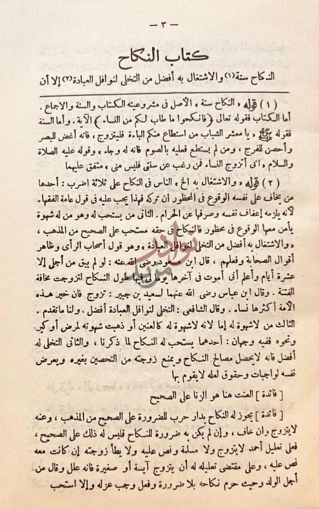 فصل كتاب المقنع في فقه الامام احمد بن حنبل كتاب النكاح