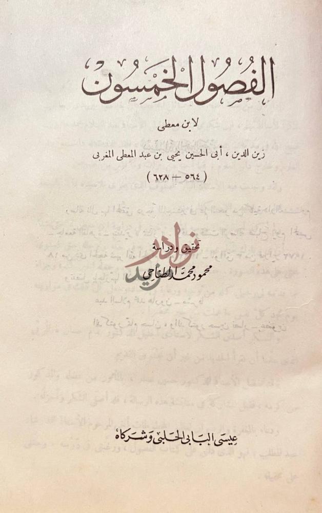 صفحة عنوان كتاب الفصول الخمسون الفصول الخمسون