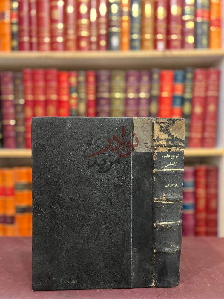 تجليد كتاب تاريخ علماء الاندلس