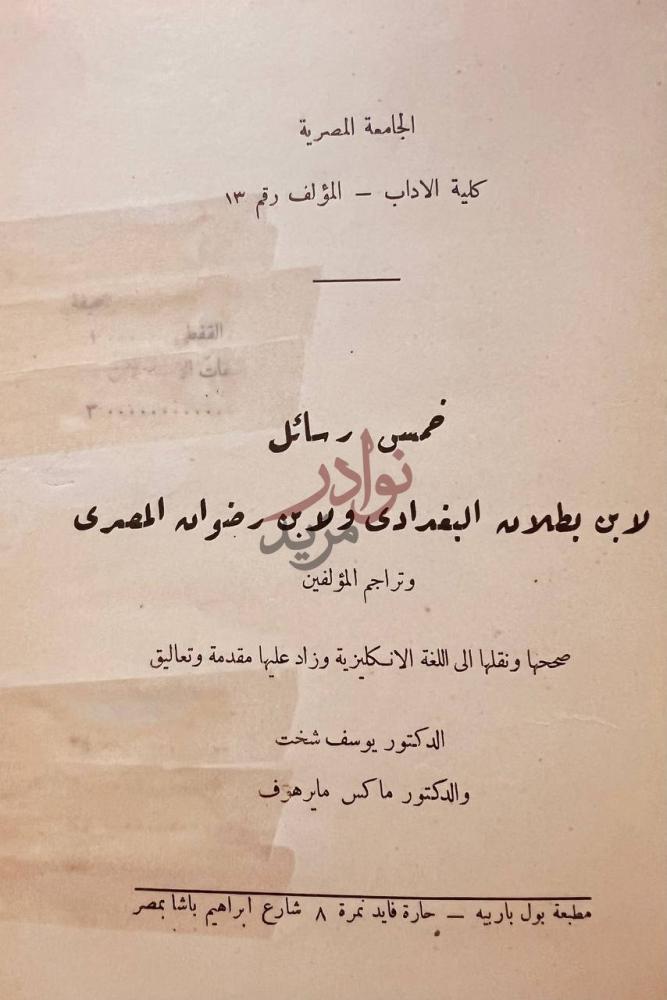 صفحة عنوان كتاب خمس رسائل لابن بطلان البغدادى وابن رضوان