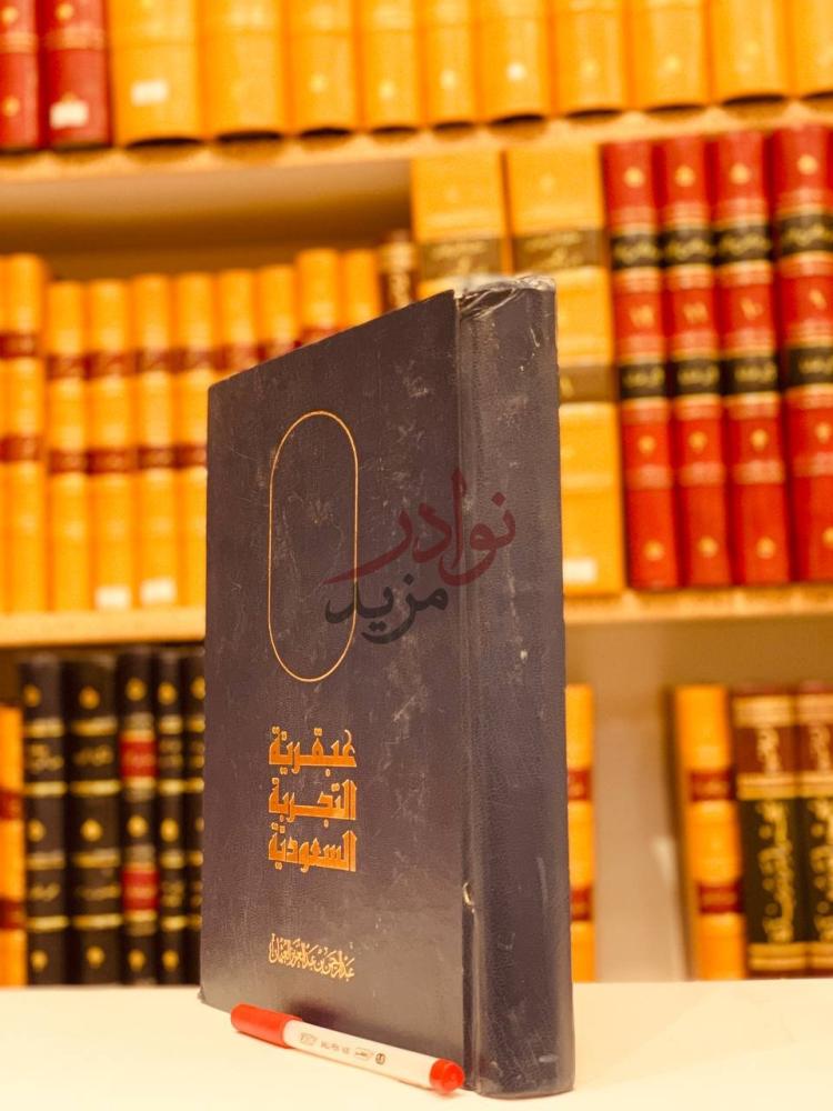 غلاف كتاب عبقرية التجربة السعودية عبقرية التجربة