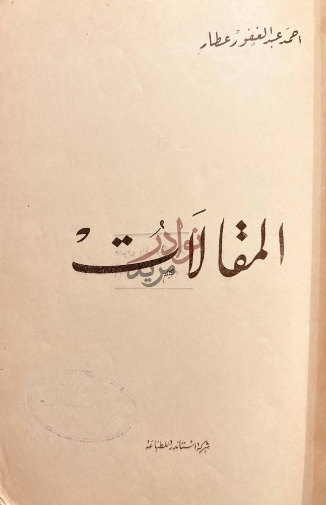 صفحة عنوان كتاب المقالات المآب