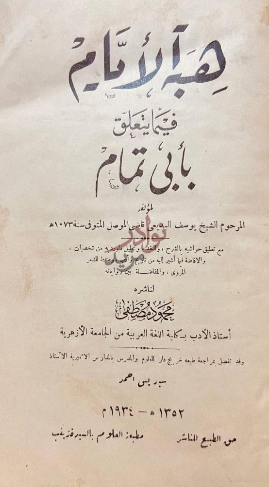 صفحة عنوان كتاب هبة الايام فيما يتعلق بابي تمام