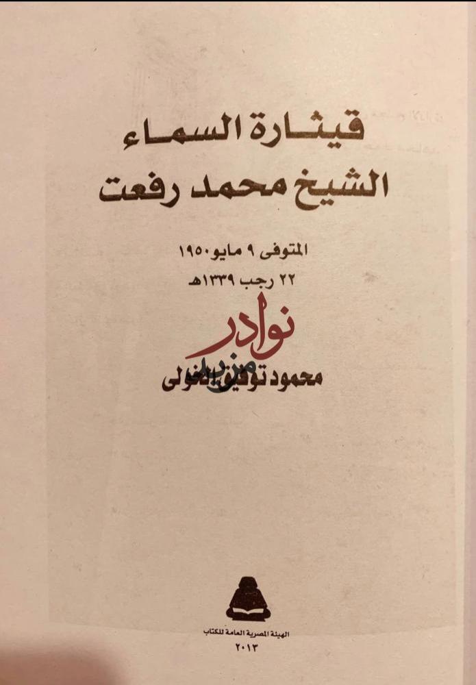 قيثارة السماء محمد رفعت/محمود الخولي