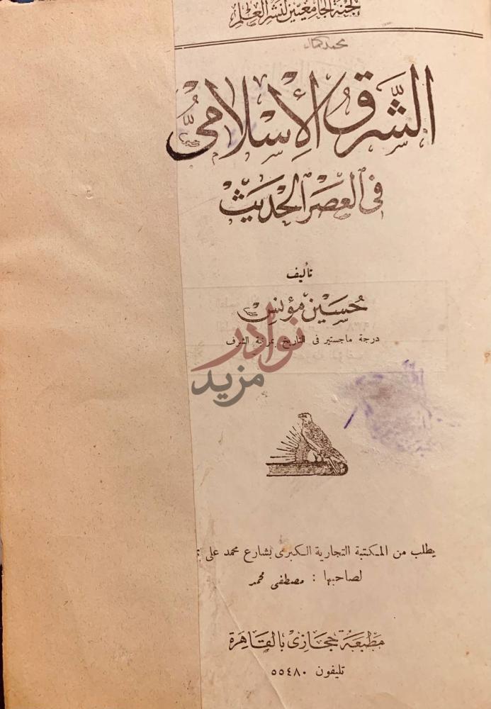 صفحة عنوان كتاب الشرق الاسلامي في العصر الحديث