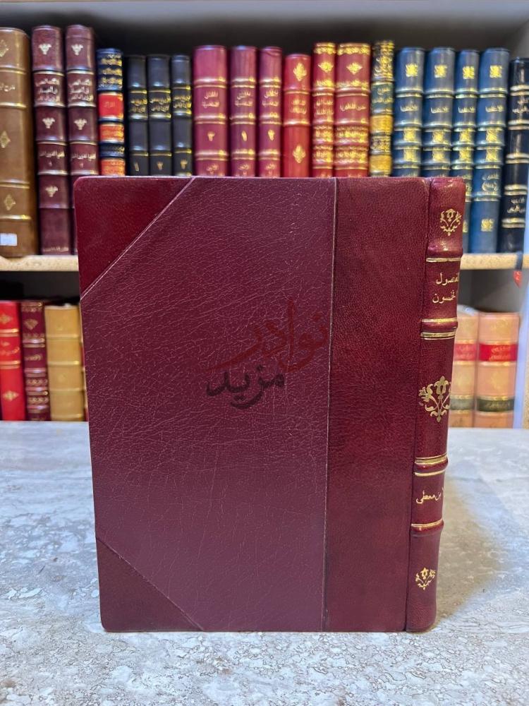 تجليد كتاب الفصول الخمسون