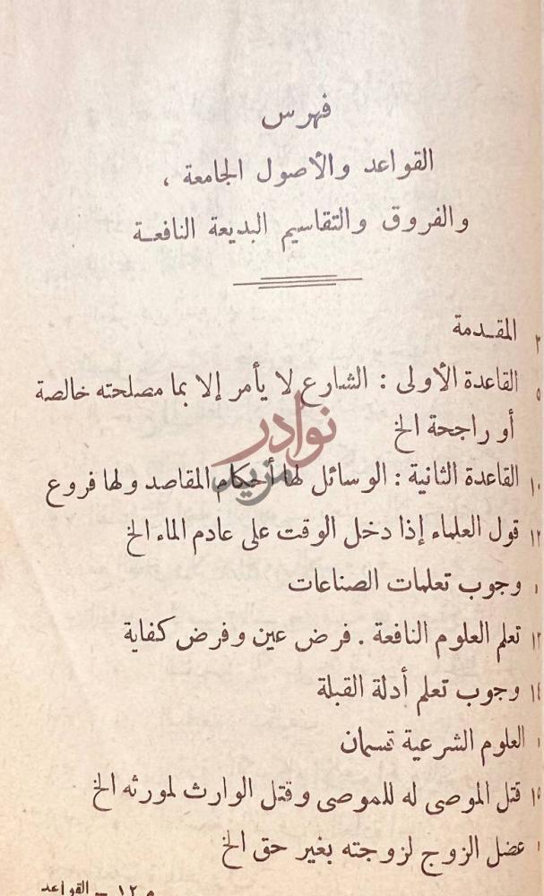 فهرس كتاب القواعد والاصول الجامعة والفروق والتقاسيم البديعية