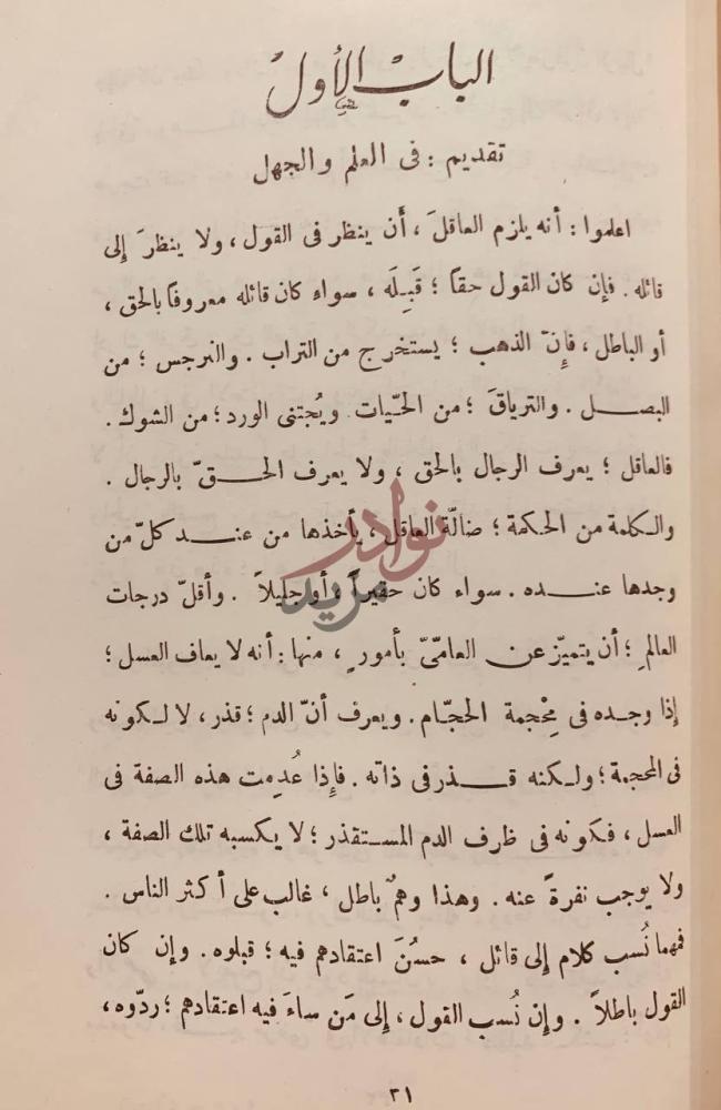 فصل كتاب ذكرى العاقل وتنبيه الغافل الباب الأول