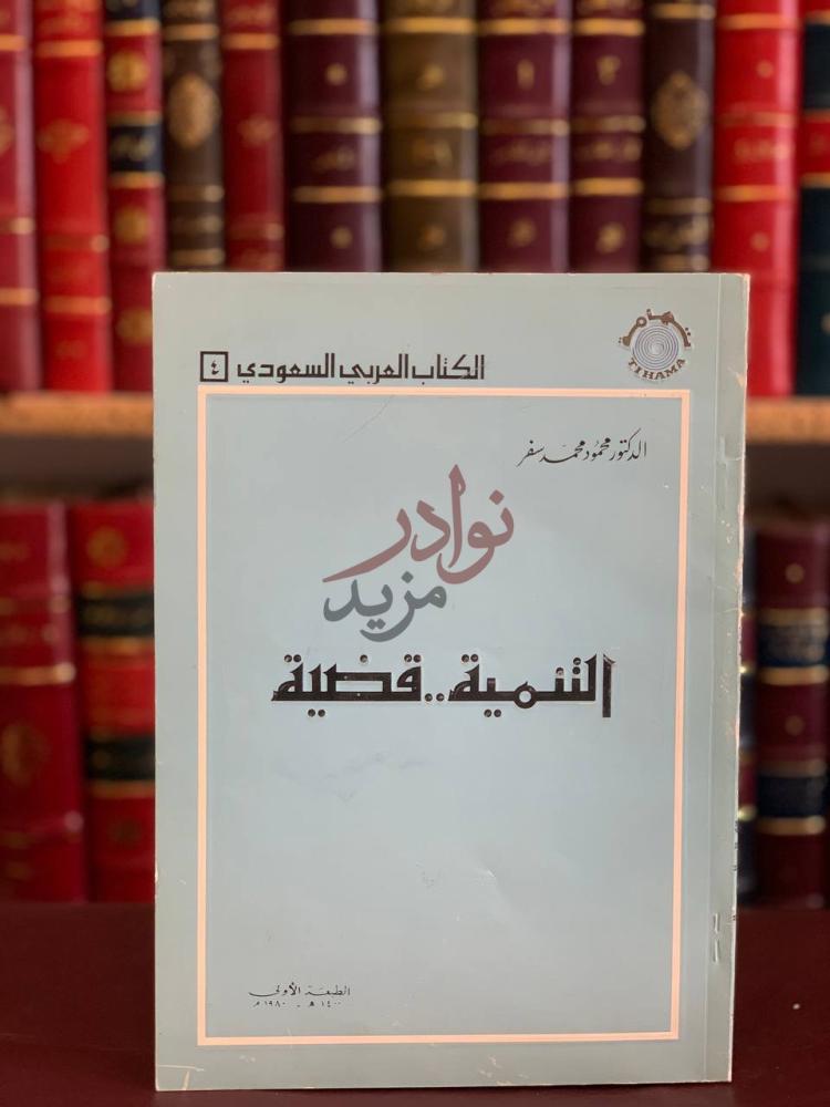 غلاف كتاب التنمية قضية التنمية قضية