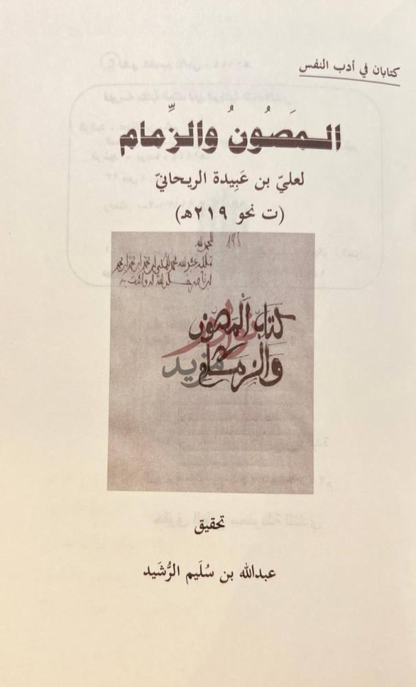 صفحة عنوان كتاب المصون والزمام المصون والزمام