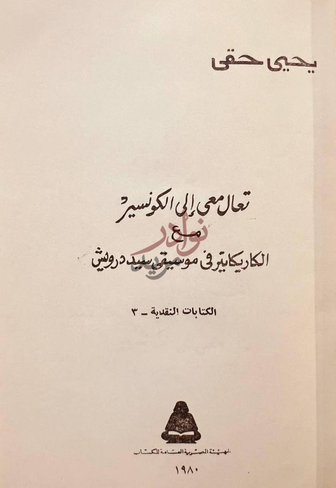صفحة عنوان كتاب تعال معي إلى الكونسير مع الكاريكاتير