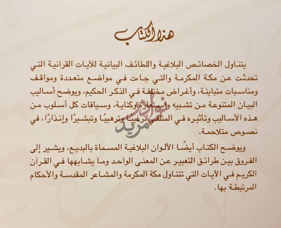 تمهيد كتاب مكة المكرمة والقران الكريم شرف المكان ولطائف