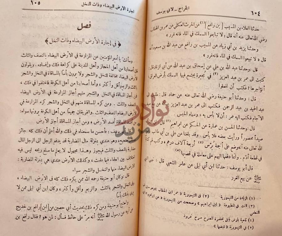 صفحة داخلية كتاب الخراج فصل في إجارة الأرض