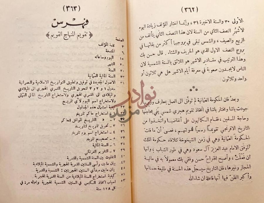 فهرس كتاب تقويم المنهاج القويم شمسي هجري قمري هجري شمسي