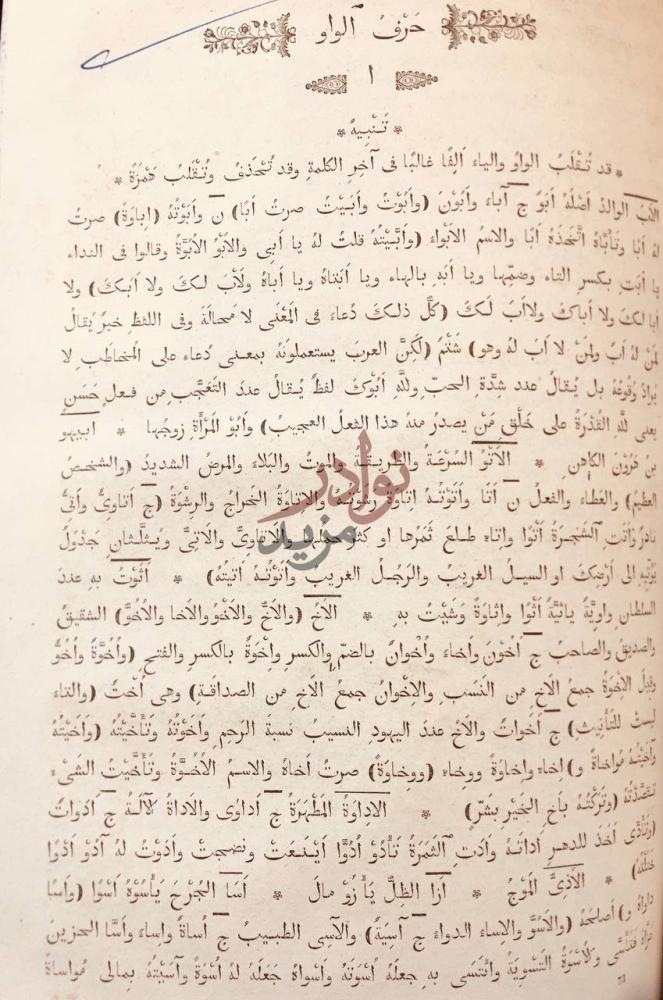 صفحة داخلية كتاب احكام باب الاعراب عن لغة الأعراب حرف الواو