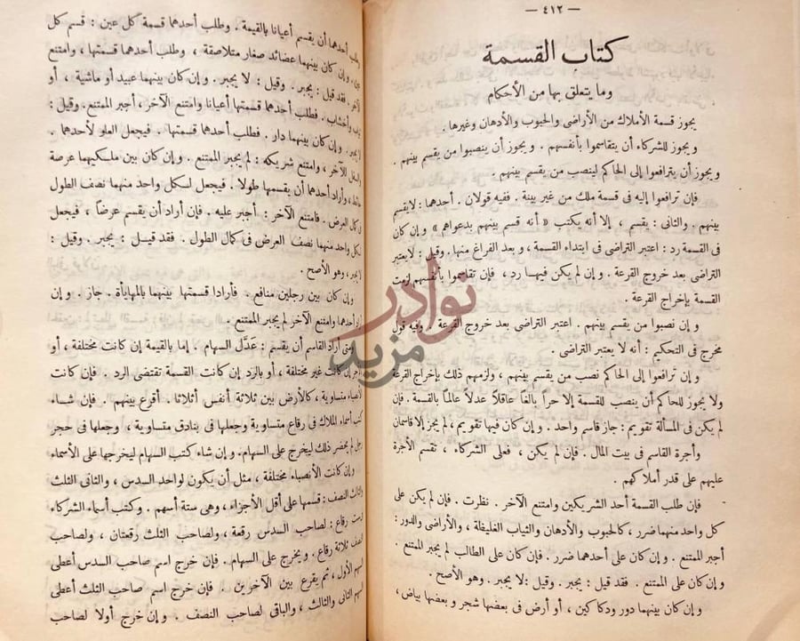 صفحة داخلية كتاب جواهر العقود ومعين القضاة والموقعين والشهود