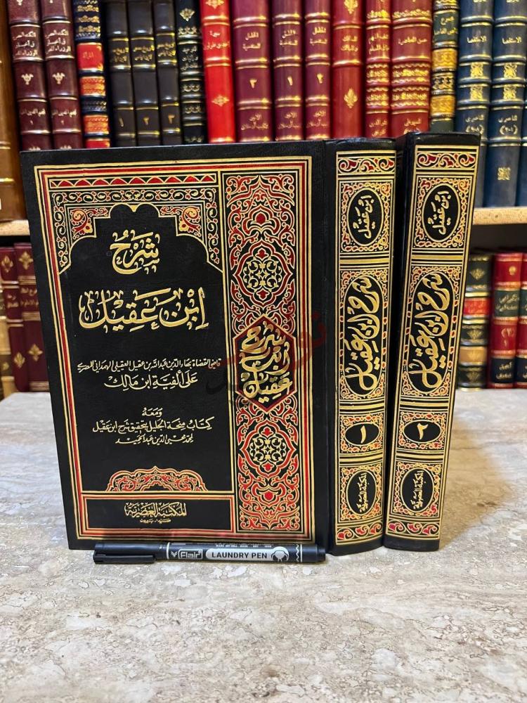 غلاف كتاب شرح ابن عقيل شرح ابن عقيل