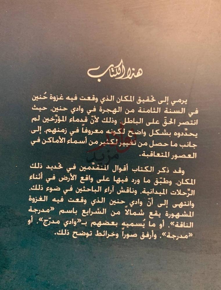 بيانات نشر كتاب موضع غزوة حنين بحث وتحقيق عن الكتاب