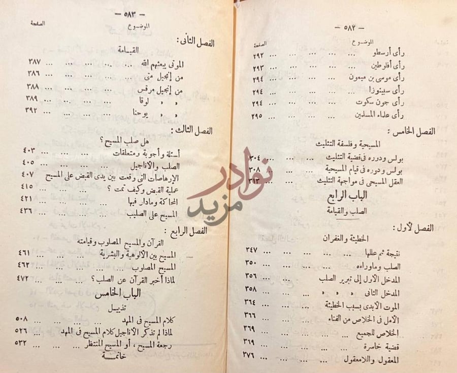فهرس كتاب المسيح في القران والتوراة والانجيل